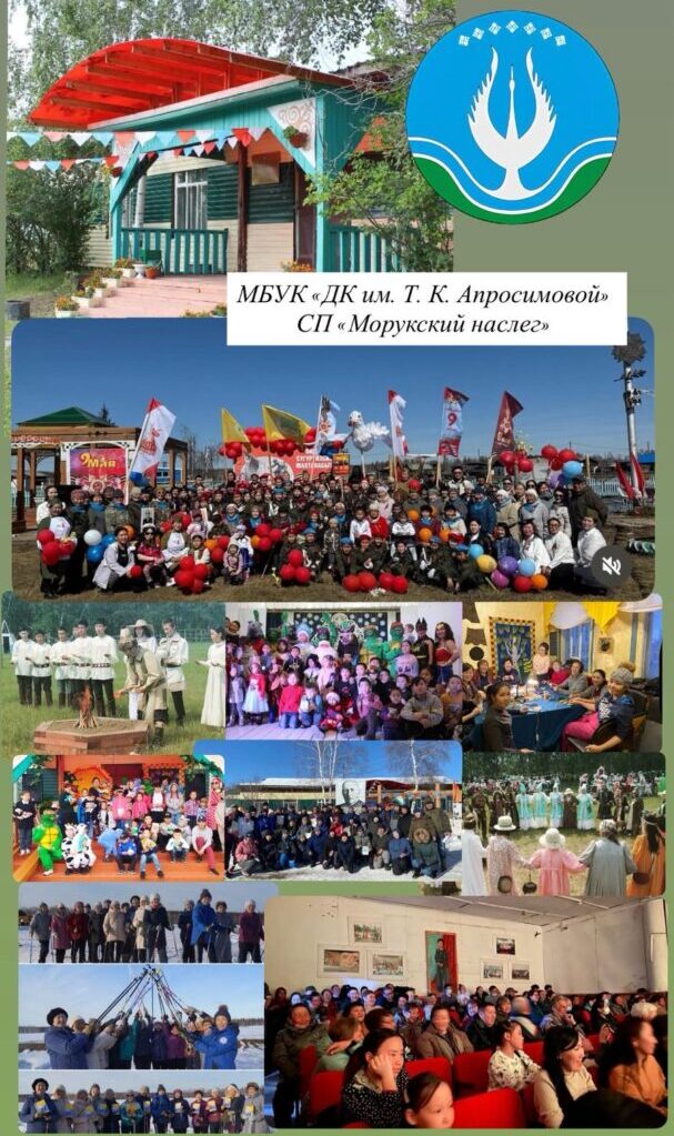 МБУК "ДК им. Т.К. Апросимовой" СП "Морукский наслег"
